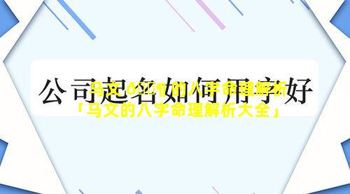 马文 🐶 的八字命理解析「马文的八字命理解析大全」